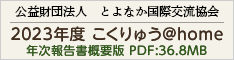 公益財団法人とよなか国際交流協会　年次報告書