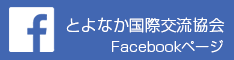 とよなか国際交流協会　Facebookページ