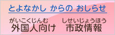 とよなかし からの おしらせ