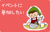 イベントに参加したい