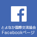 とよなか国際交流協会　Facebookページ