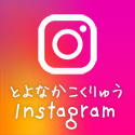 とよなか国際交流協会　Instagram