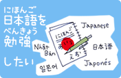 日本語を勉強したい